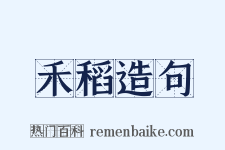 禾稻造句是什么意思的图片